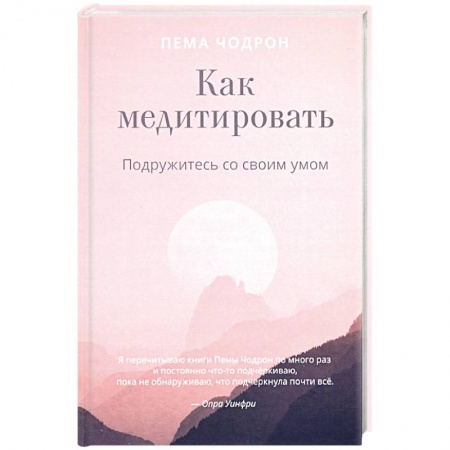 Религии мира, книга Как медитировать. Подружитесь со своим умом. Практическое руководство