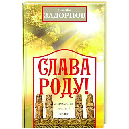 Развлечения. Праздники. Юмор, книга Слава Роду! Этимология русской жизни