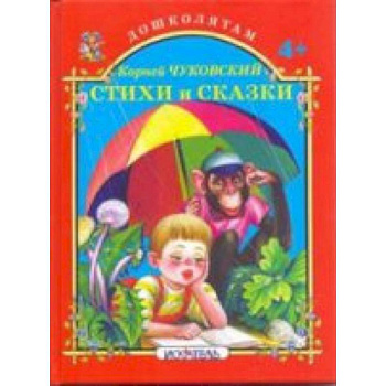 Стихи и сказки