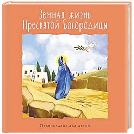 Познавательная литература, книга Земная жизнь Пресвятой Богородицы