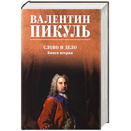 Классика, современная литература, книга Слово и дело. Книга 2