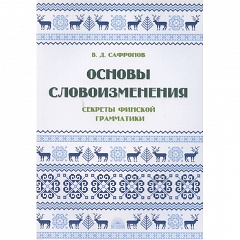 Основы словоизменения : Секреты финской грамматики