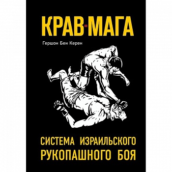 Крав-мага: система израильского рукопашного боя