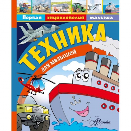 Познавательная литература, книга Техника для малышей
