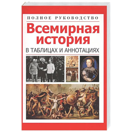 Всемирная история, книга Всемирная история в таблицах и аннотациях