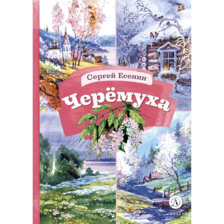 Поэзия для детей, книга Черемуха. Стихотворения