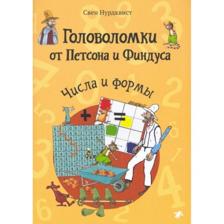 Книги, книга Головоломки от Петсона и Финдуса. Числа и формы