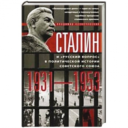 Книги, книга Сталин и 'русский вопрос'