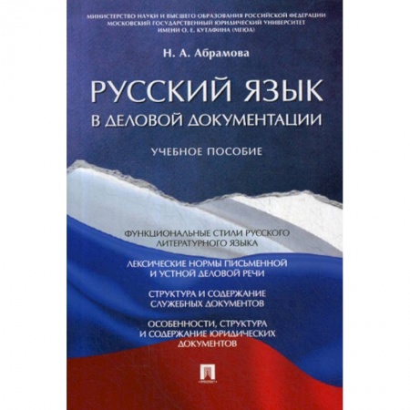 Общественные и гуманитарные науки, книга Русский язык в деловой документации