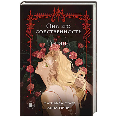 Классика, современная литература, книга Она его собственность. Триана