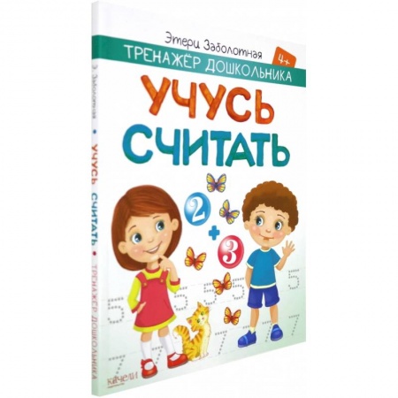 Дошкольникам, книга Учусь считать