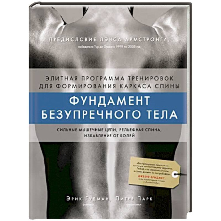 Спорт. Фитнес, книга Фундамент безупречного тела. Элитная программа тренировок для формирования каркаса спины