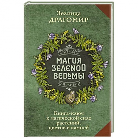 Магия и колдовство, книга Магия зеленой ведьмы. Книга-ключ к магической силе растений, цветов и камней