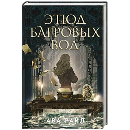Фантастика, фэнтези, книга Этюд багровых вод