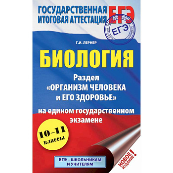 ЕГЭ. Биология. Раздел 'Организм человека и его здоровье' на едином государственном экзамене