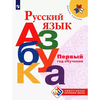 Русский язык. Азбука. Первый год обучения Русский язык. Азбука. Первый год обучения