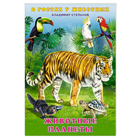 Книги для самых маленьких (0-3 года), книга Животные планеты