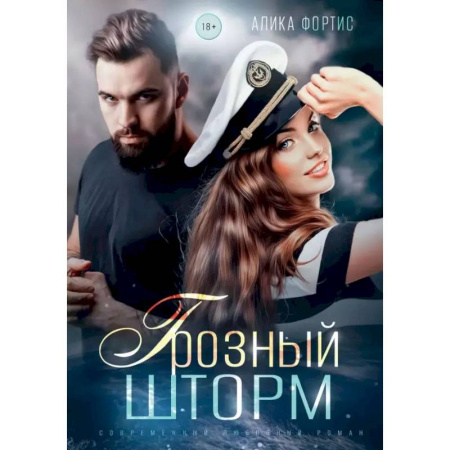 Любовный роман, книга Грозный Шторм