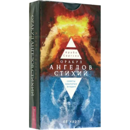 Гадания, толкования снов, книга Оракул ангелов стихий. Советы крылатых владык. 48 карт