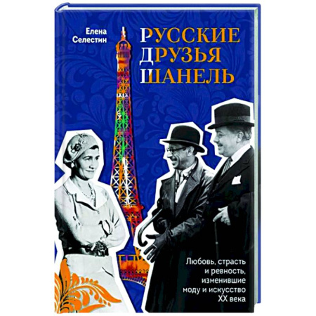 Мемуары, биографии, книга Русские друзья Шанель. Любовь, страсть и ревность, изменившие моду и искусство XX века