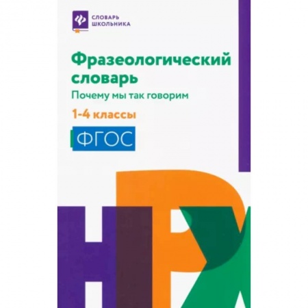 Школьникам и абитуриентам, книга Фразеологический словарь. 1-4 классы