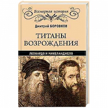 Титаны Возрождения. Леонардо и Микеланджело Титаны Возрождения. Леонардо и Микеланджело