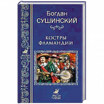 Костры Фламандии