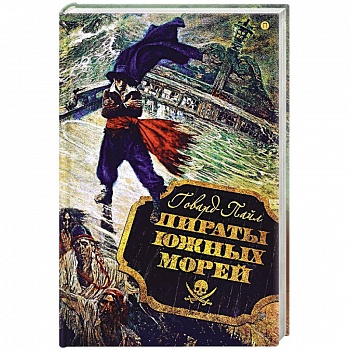 Пираты южных морей