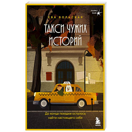 Детективы, триллеры, книга Такси чужих историй. До конца поездки осталось найти настоящего себя