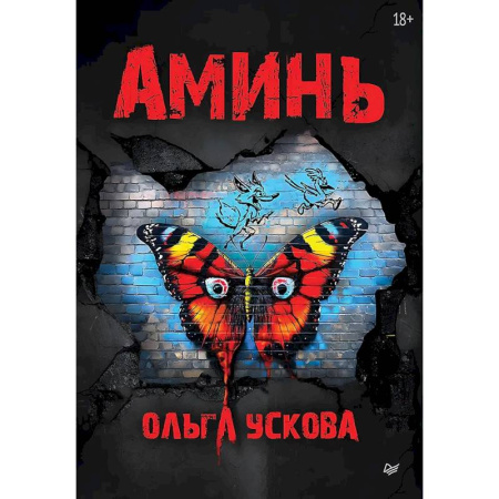 Фантастика, фэнтези, книга Аминь