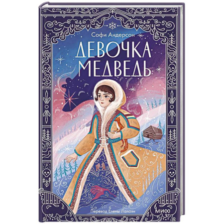 Проза для детей, книга Девочка-медведь
