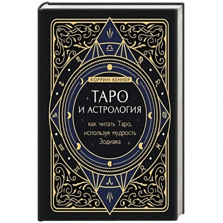 Гадания, толкования снов, книга Таро и астрология. Как читать Таро, используя мудрость Зодиака