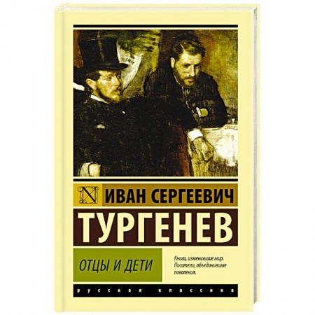 Классика, современная литература, книга Отцы и дети