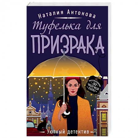 Художественная литература, книга Туфелька для призрака