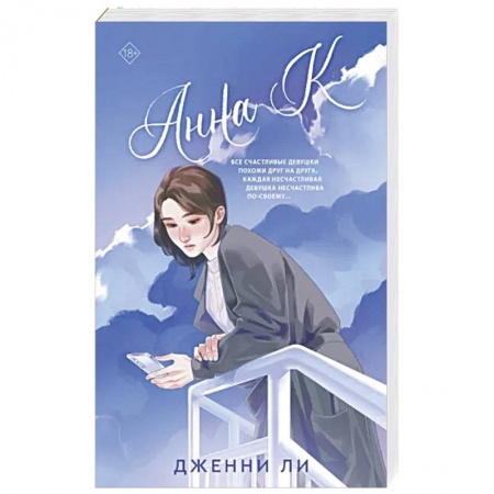 Любовный роман, книга Анна К