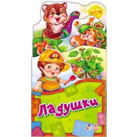 Книги, книга Потешки-раскладушки. Ладушки