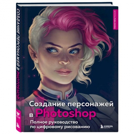Графика, дизайн, книга Создание персонажей в Photohop. Полное руководство по цифровому рисованию