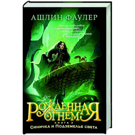 Проза для детей, книга Рожденная огнем. Книга 3. Синичка и Подземелье света