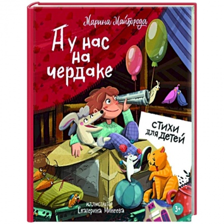Поэзия для детей, книга А у нас на чердаке... Стихи для детей