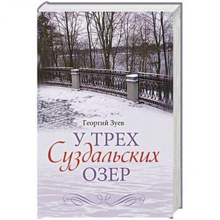 Книги, книга У трех Суздальских озер