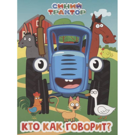 Книги для самых маленьких (0-3 года), книга Синий трактор. Кто как говорит?