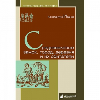 Средневековые замок,город,деревня и их обитатели