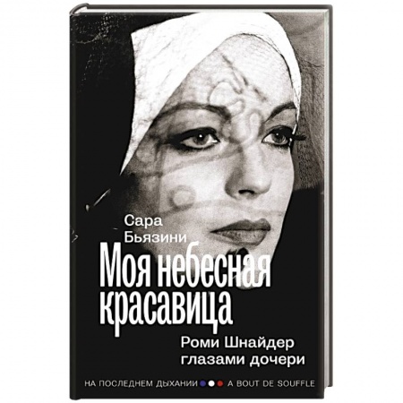 Мемуары, биографии, книга Моя небесная красавица. Роми Шнайдер глазами дочери