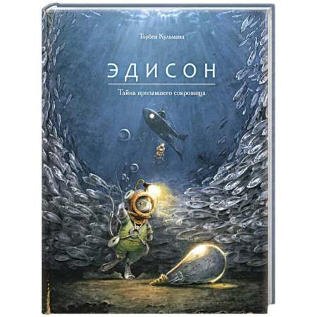 Проза для детей, книга Эдисон.Тайна пропавшего сокровища