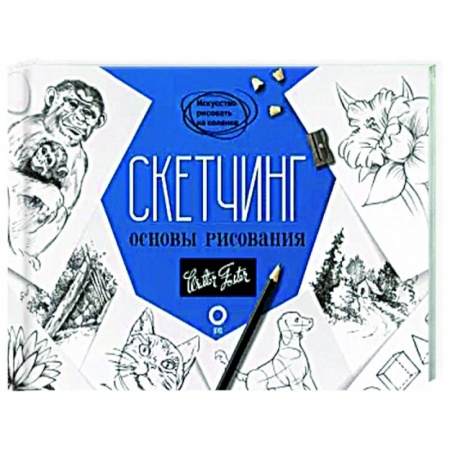 Рисование, живопись, книга Скетчинг. Основы рисования