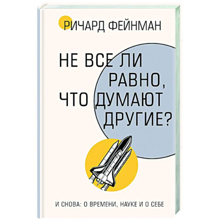 Мемуары, биографии, книга Не все ли равно, что думают другие?