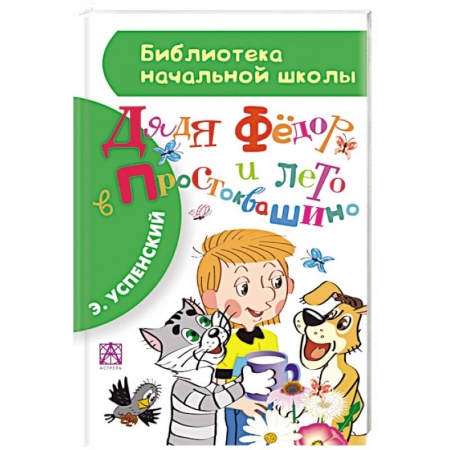 Книги, книга Дядя Фёдор и лето в Простоквашино