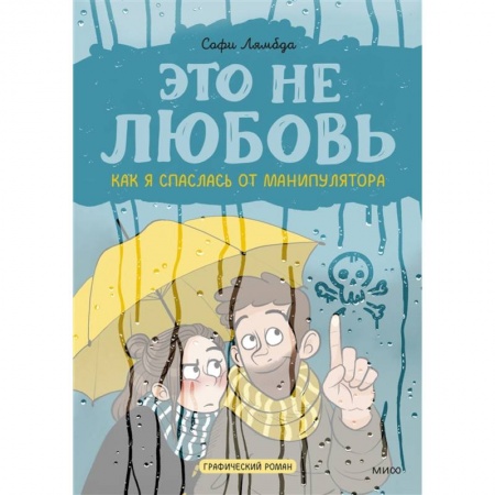 Развлечения. Праздники. Юмор, книга Это не любовь. Как я спаслась от манипулятора
