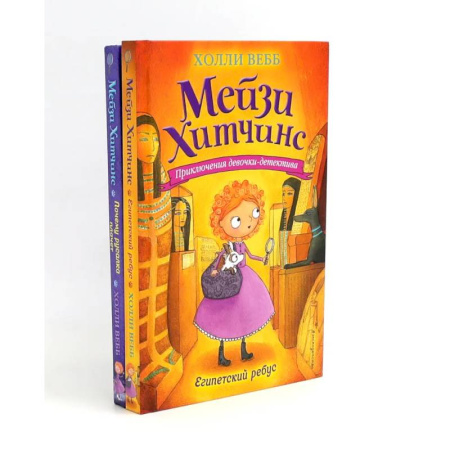 Проза для детей, книга Детский детектив. Египетский ребус + Почему русалка плачет (комплект из 2-х книг)