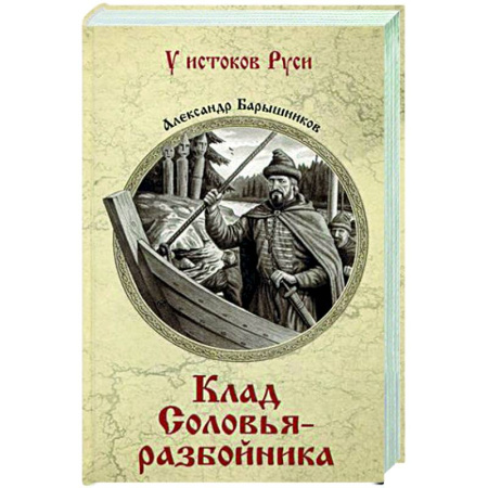 Историческая художественная проза, книга Клад Соловья-разбойника